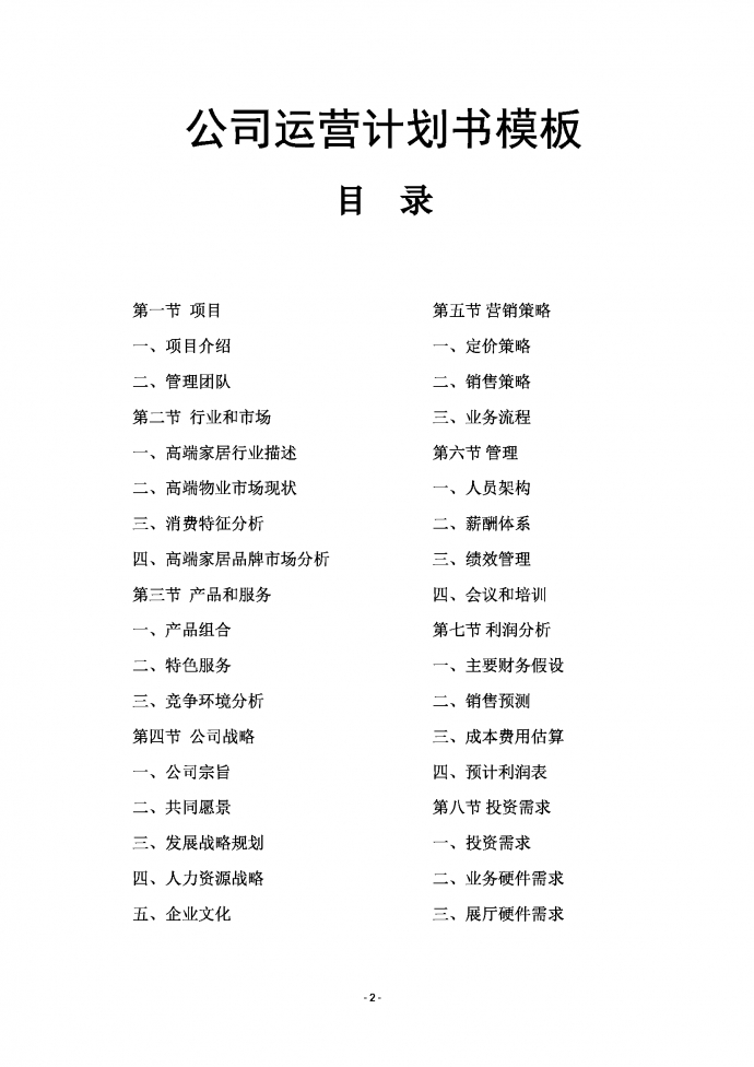 高端家居行業商業運營計劃書-1