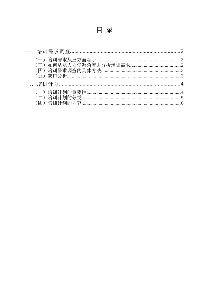 人事·【培訓(xùn)模塊】培訓(xùn)需求調(diào)查及計(jì)劃的制定-1