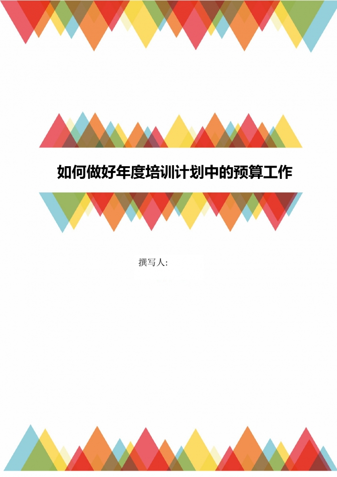 人事管理如何作好年度培訓計劃預算工作word文檔