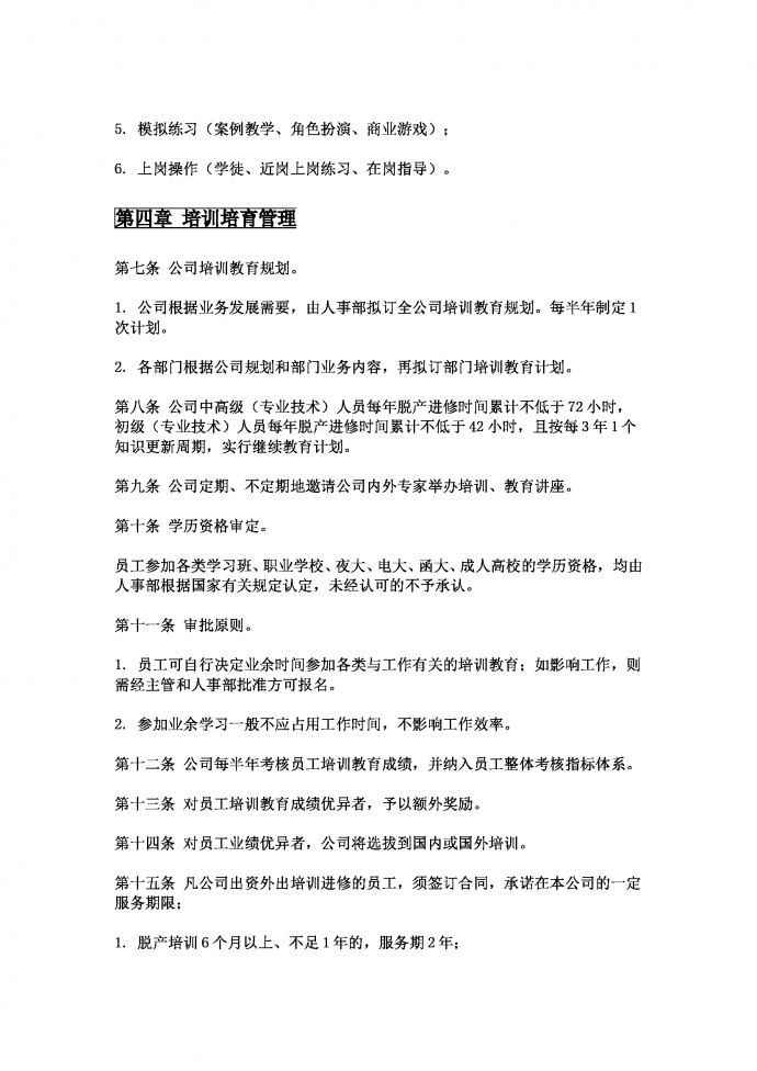 員工培訓與教育管理辦法-1