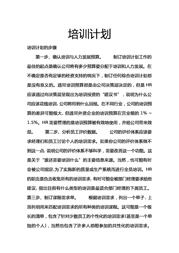 培訓(xùn)計(jì)劃-1