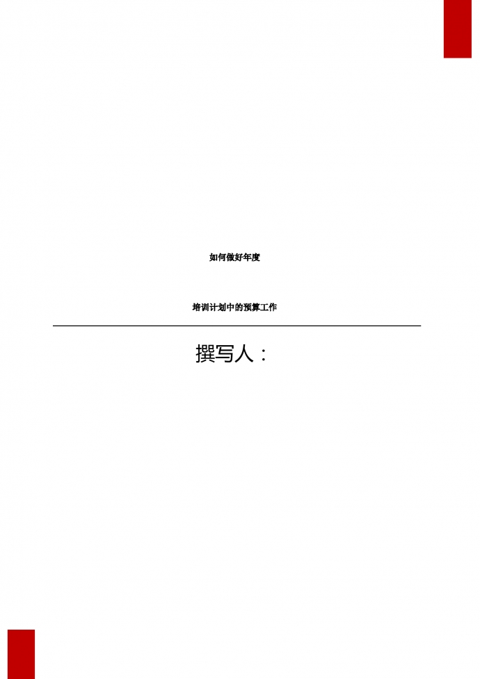 如何做好年度培訓計劃中的預算工作