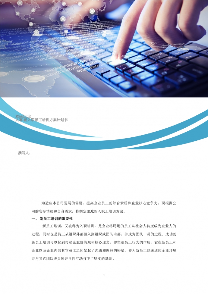 新入職員工培訓方案計劃書