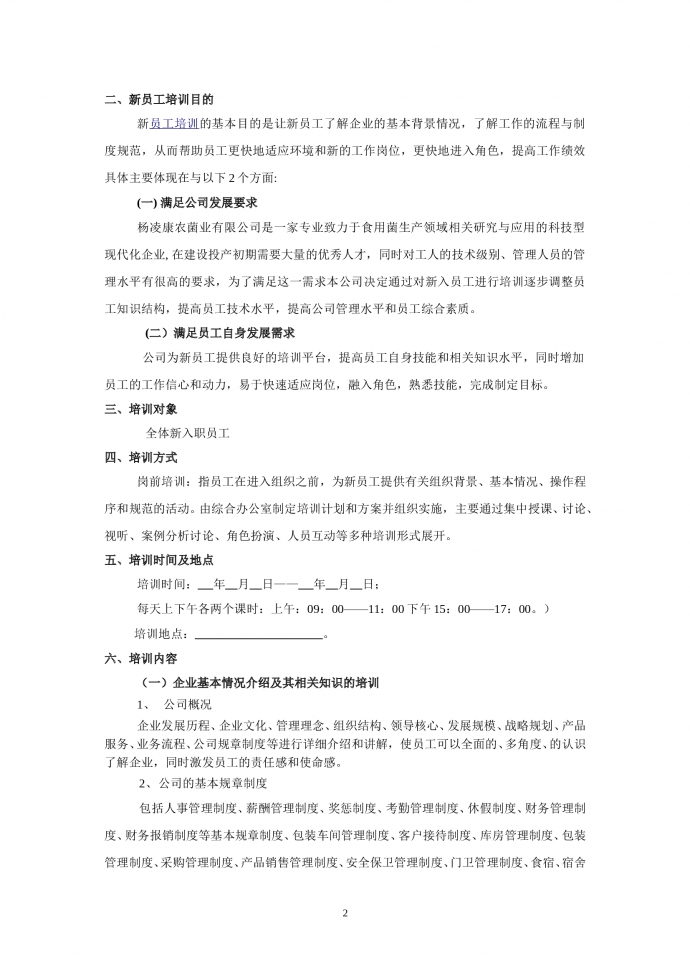 新入職員工培訓方案計劃書-1