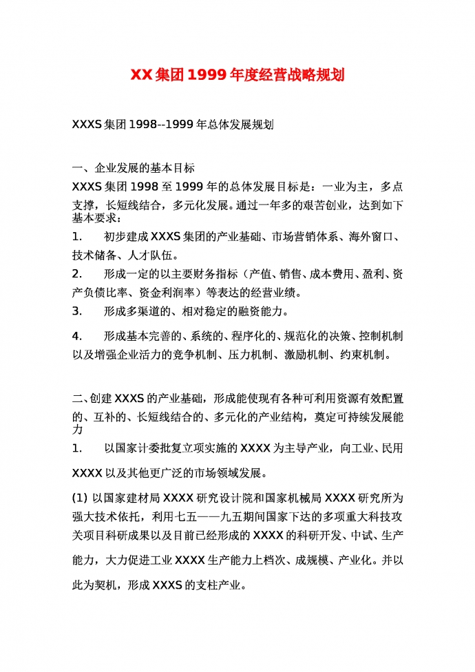 XX集團(tuán)年度經(jīng)營戰(zhàn)略規(guī)劃