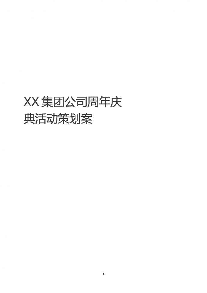 XX集團公司周年慶活動策劃
