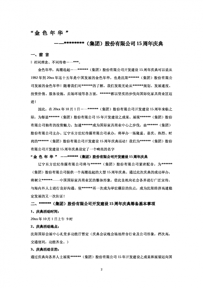 XX集團公司周年慶活動策劃-1