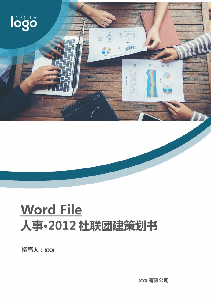 人事社聯(lián)團(tuán)建策劃書