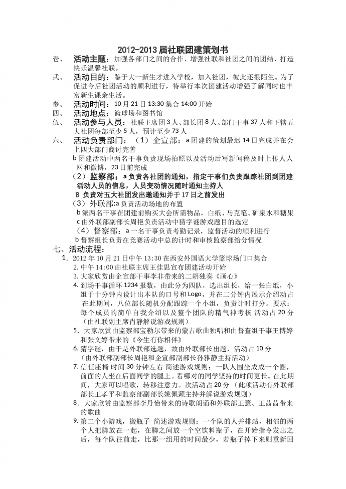 人事社聯(lián)團(tuán)建策劃書-1