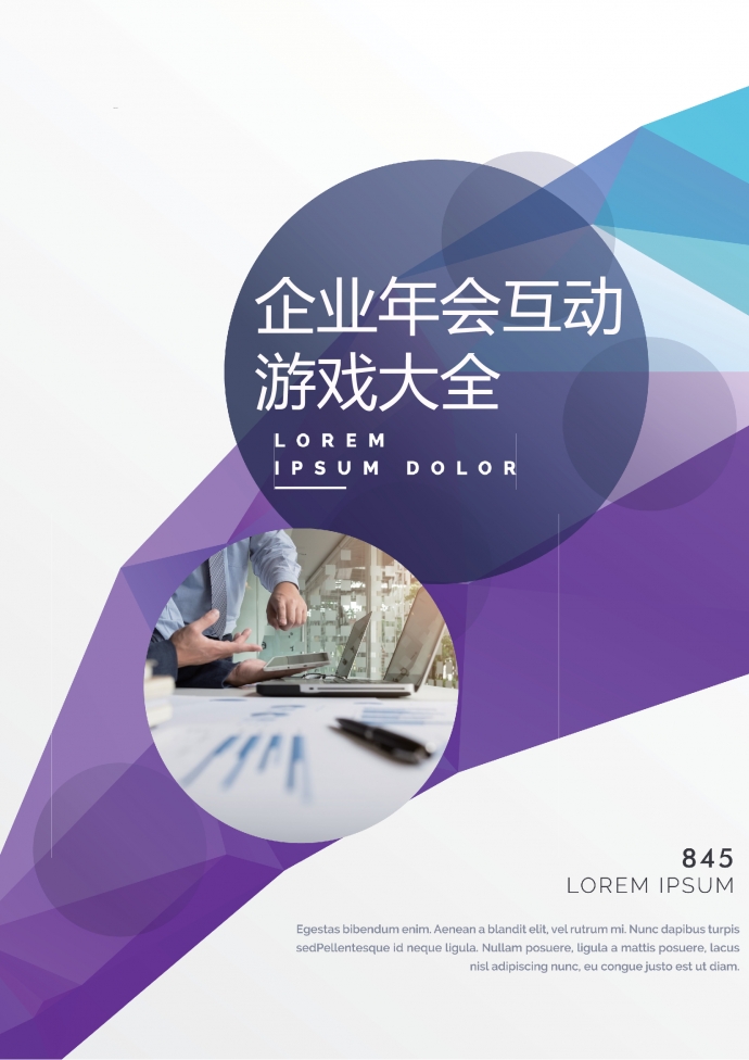 企業(yè)年會互動游戲策劃書