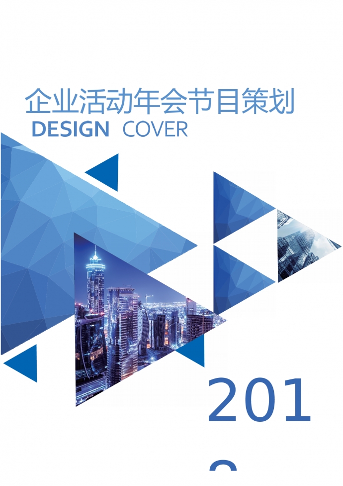 企業活動年會節目策劃