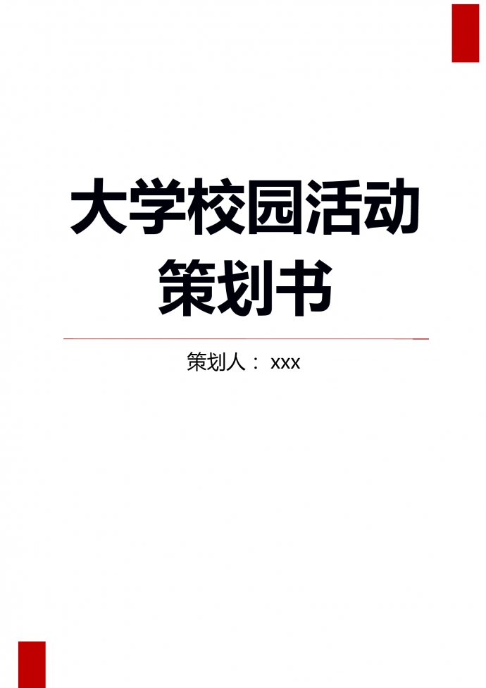 大學校園公益環保活動策劃書