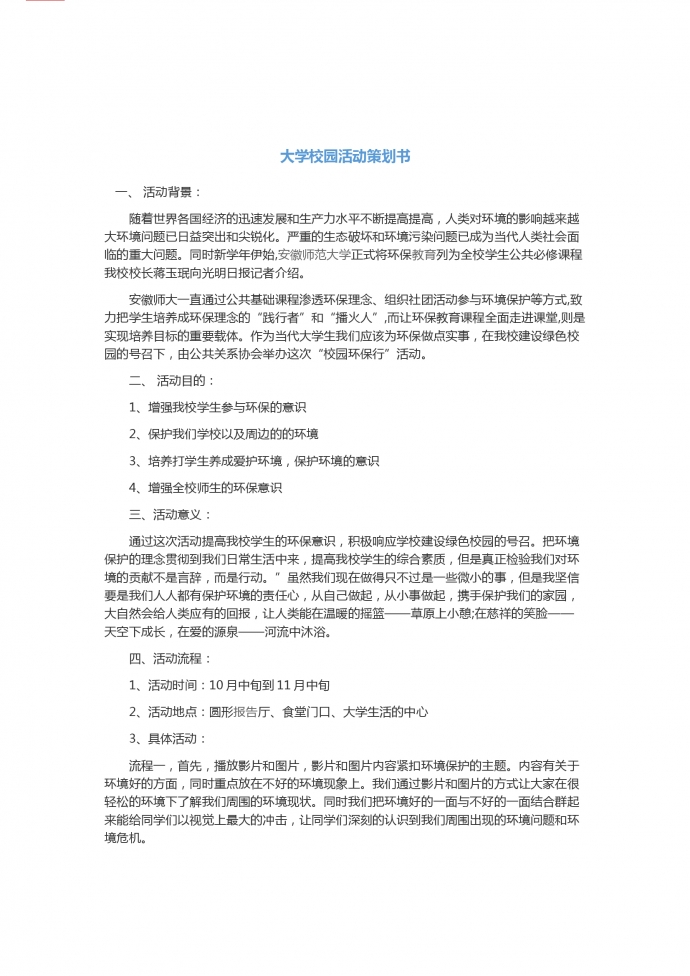 大學校園公益環保活動策劃書-1