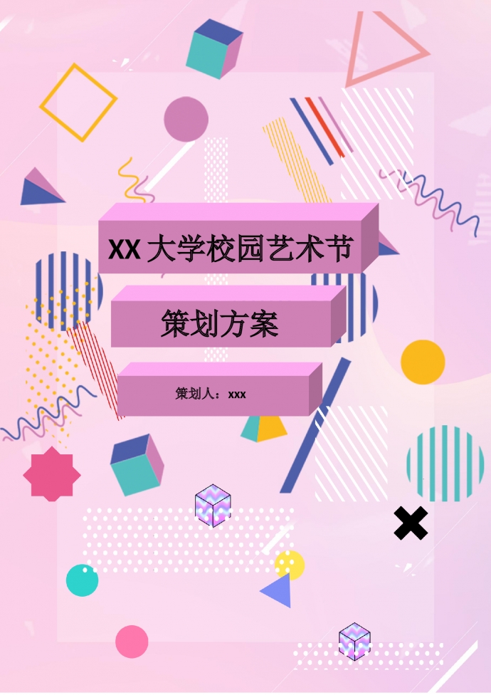 大學校園藝術節策劃方案