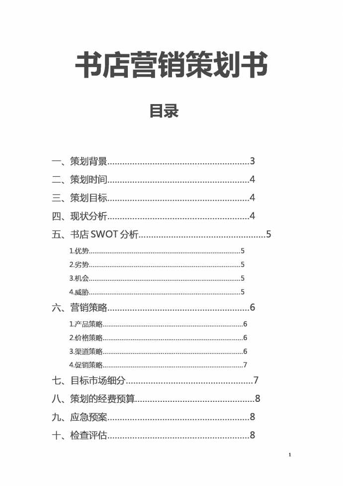 書店?duì)I銷策劃書范文