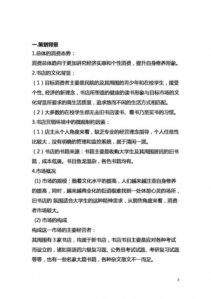 書店?duì)I銷策劃書范文-1