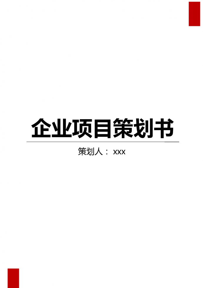 企業(yè)項目策劃書格式模板