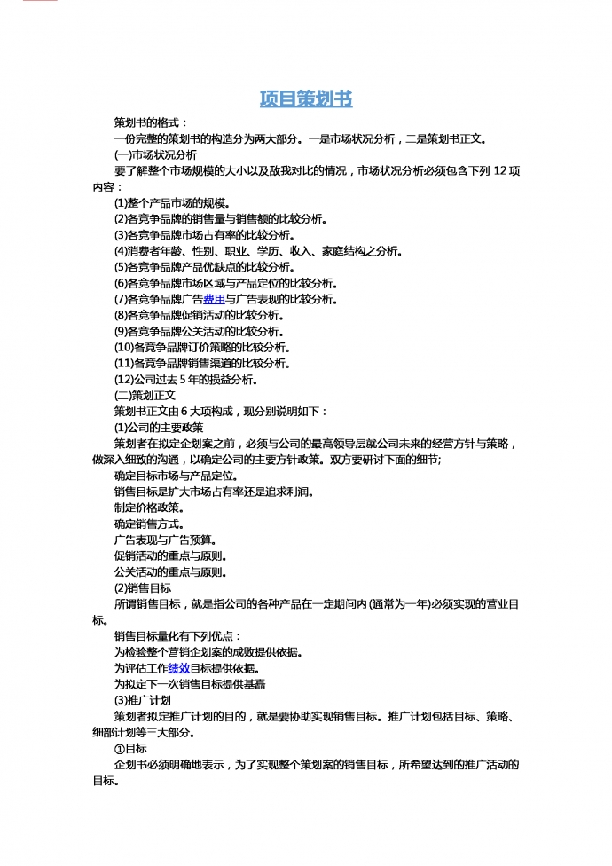 企業(yè)項目策劃書格式模板-1