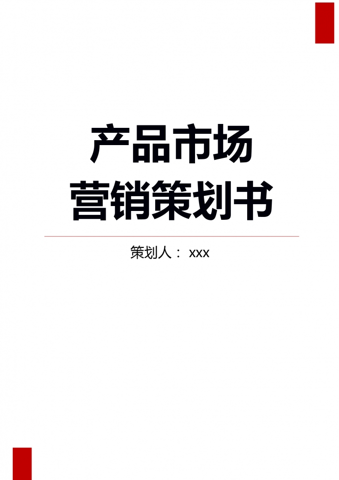 大學(xué)生通信市場·營銷策劃書-1