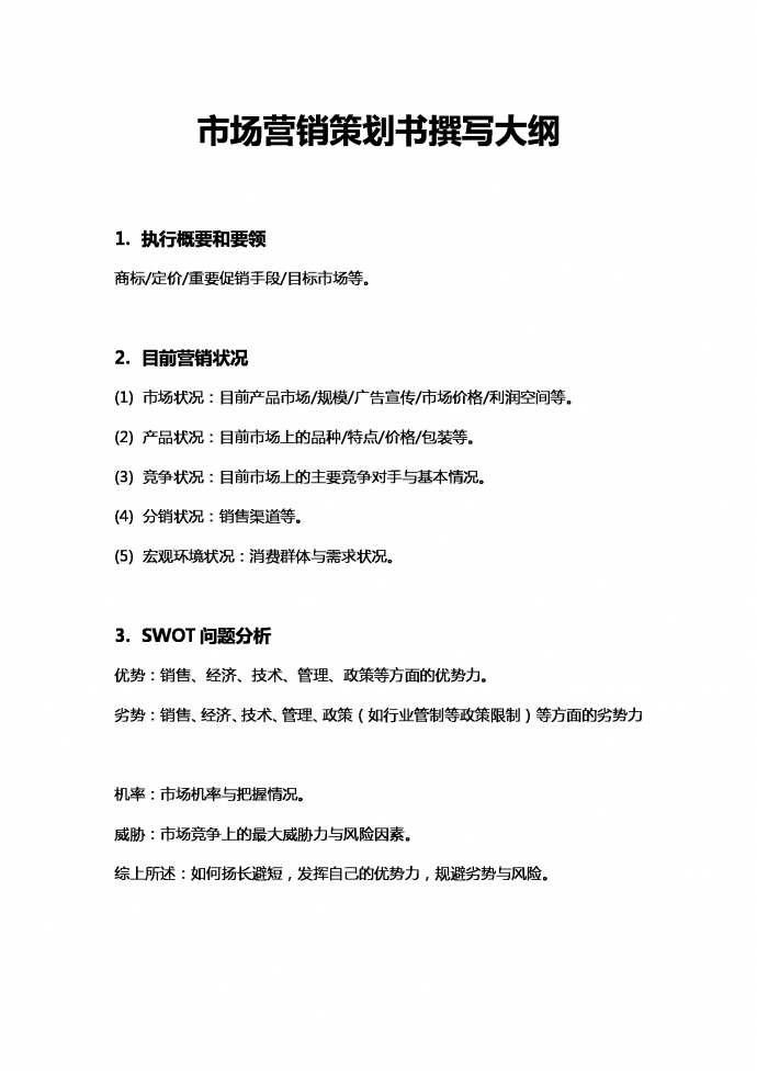 市場營銷策劃書撰寫大綱