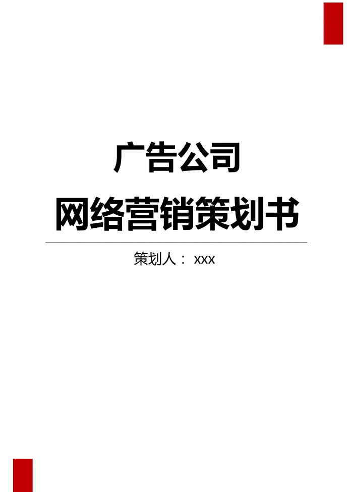 廣告公司網(wǎng)絡(luò)營(yíng)銷策劃書