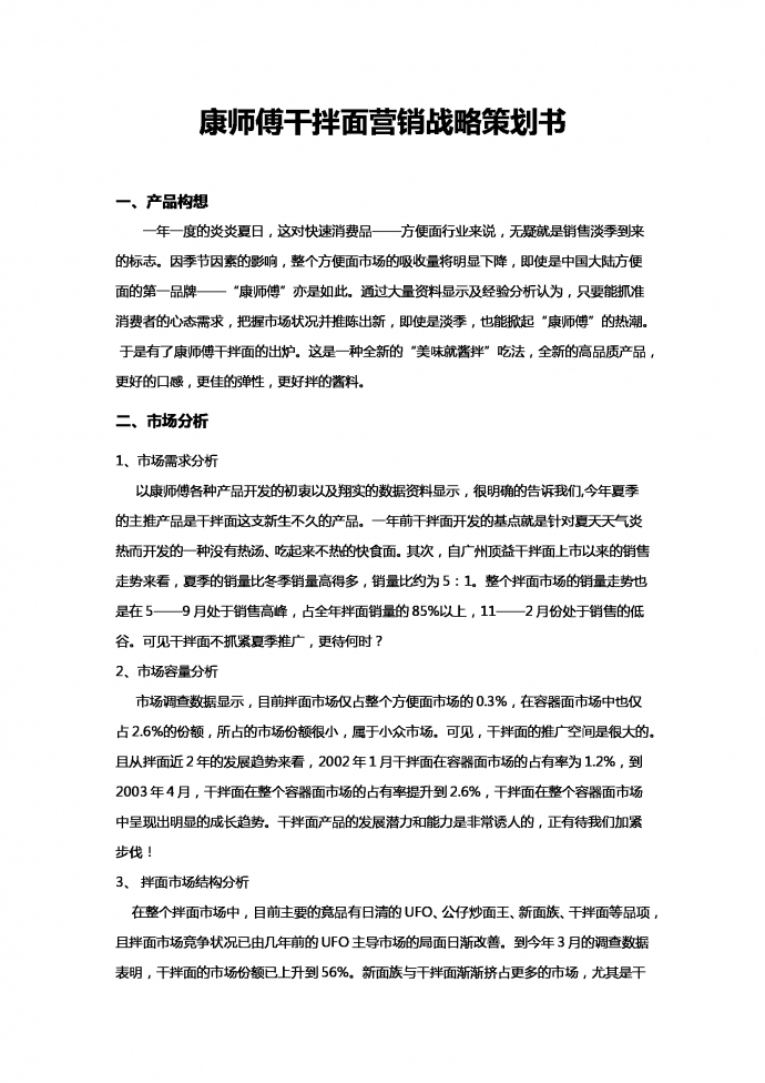 康師傅干拌面營銷戰(zhàn)略策劃書