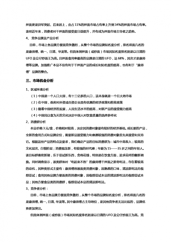 康師傅干拌面營銷戰(zhàn)略策劃書-1