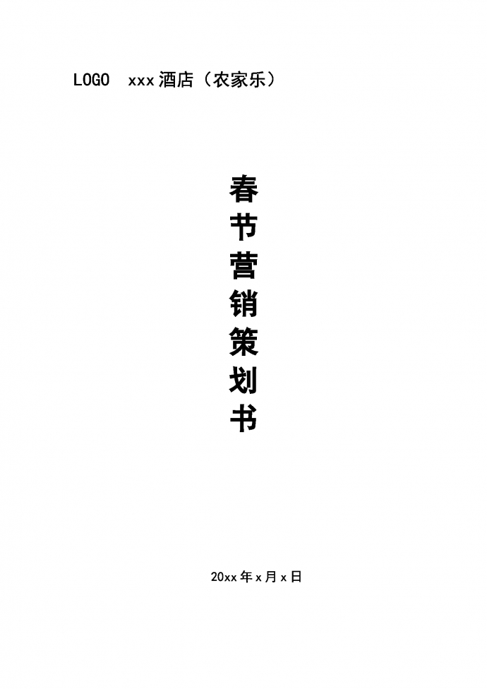 春節營銷策劃書