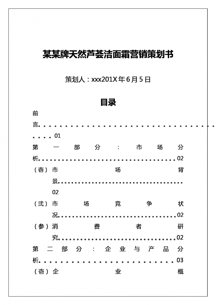 某某護膚品營銷策劃書