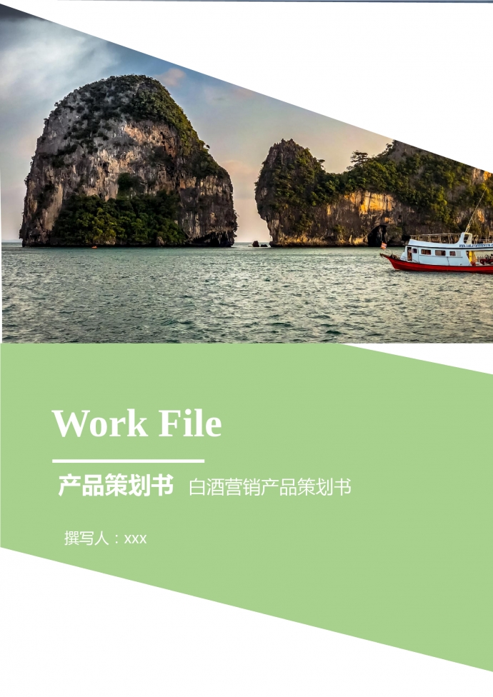 白酒營銷產(chǎn)品策劃書