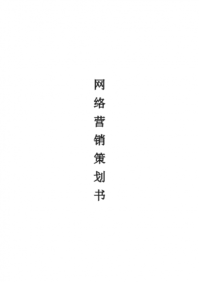 網絡營銷策劃書范文