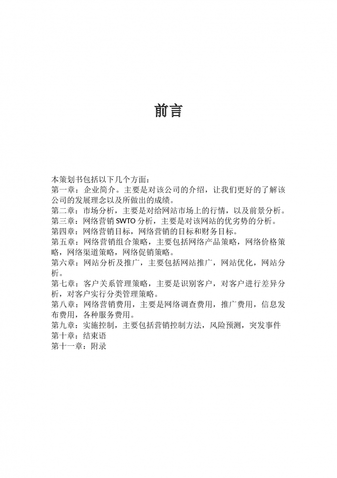 網絡營銷策劃書范文-1