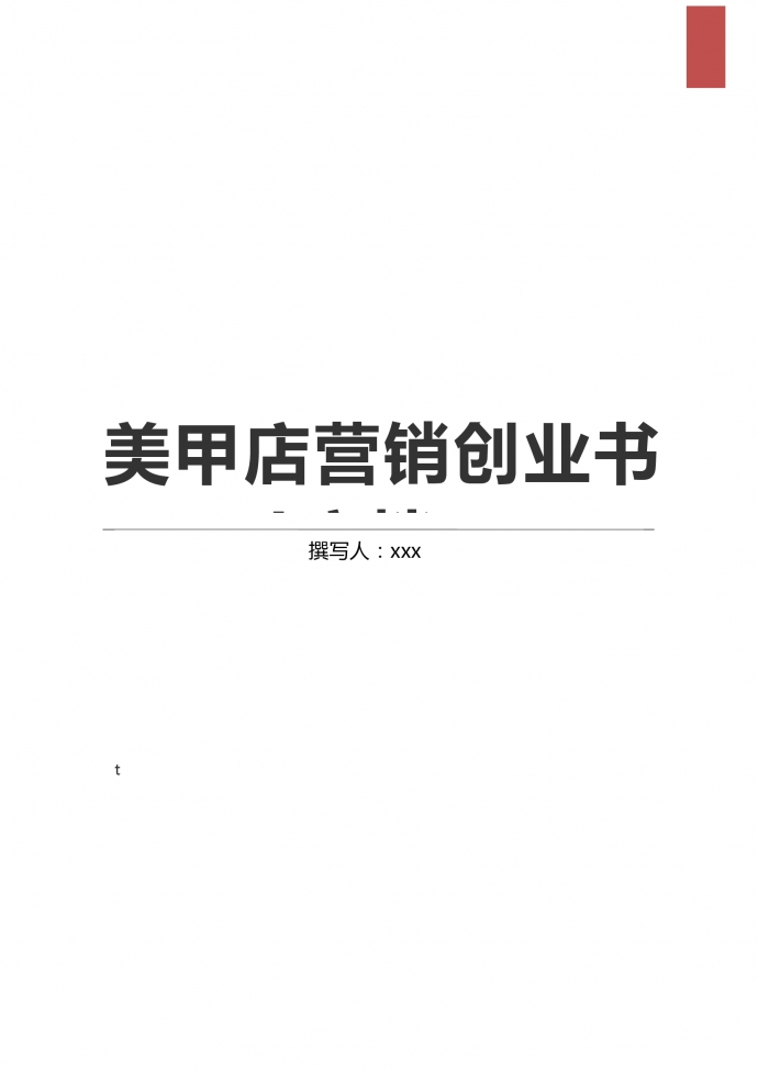 美甲店營銷創(chuàng)業(yè)策劃書