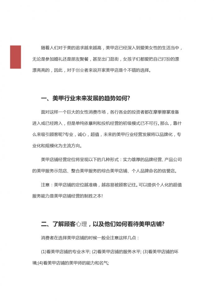 美甲店營銷創(chuàng)業(yè)策劃書-1