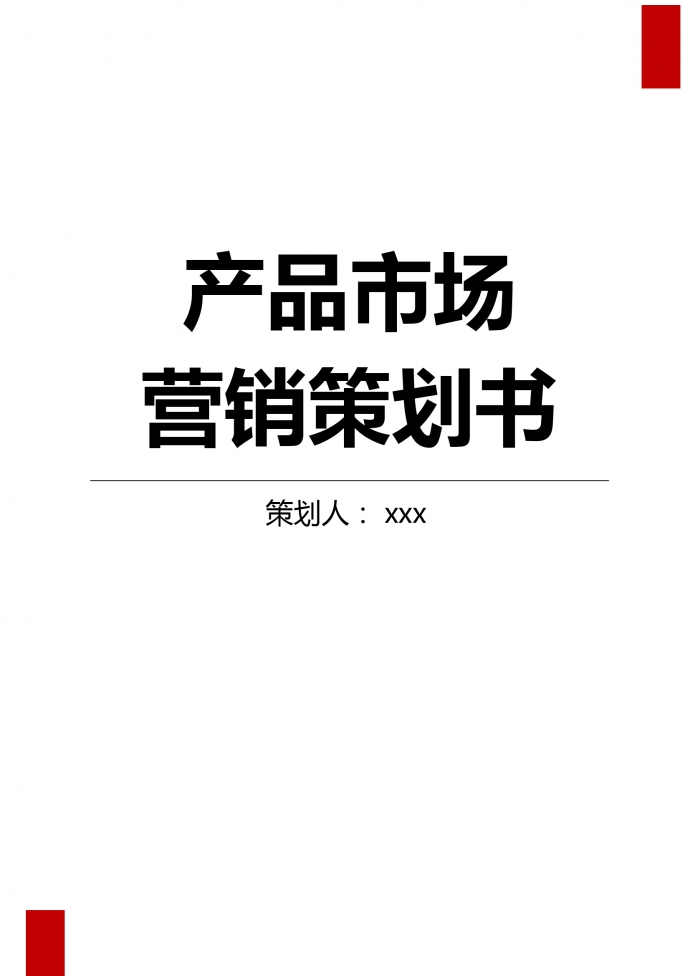 聯(lián)通市場營銷策劃