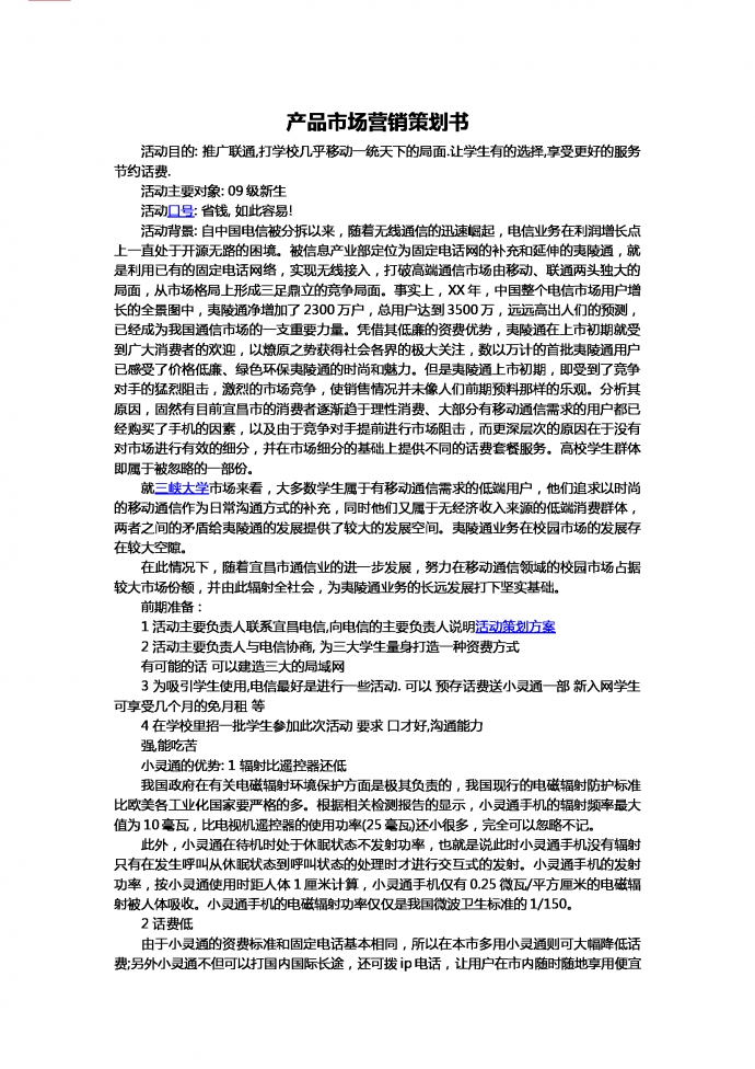 聯(lián)通市場營銷策劃-1