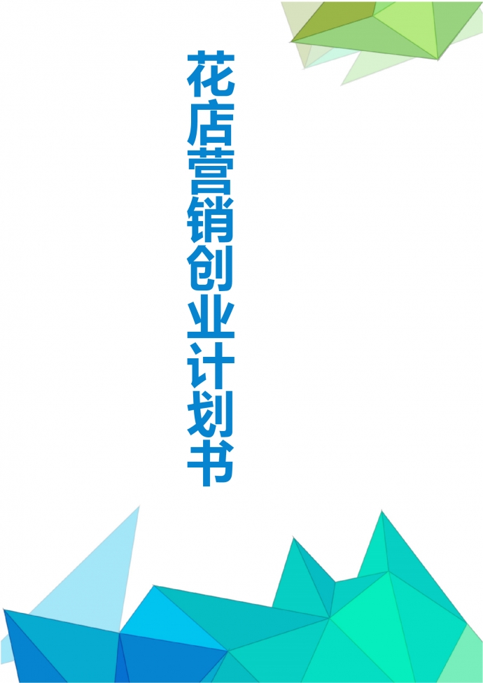 花店營銷創(chuàng)業(yè)計劃書策劃書