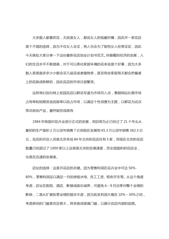 花店營銷創(chuàng)業(yè)計劃書策劃書-1