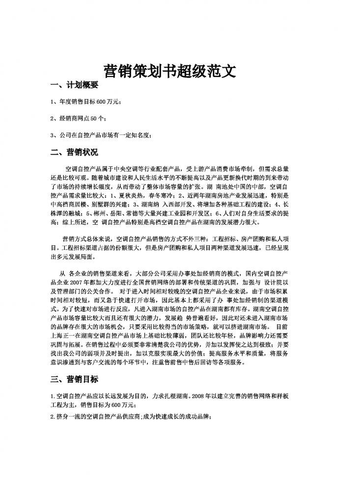 營(yíng)銷策劃書超級(jí)范文