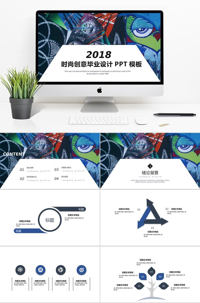 彩繪時尚創(chuàng)意畢業(yè)設(shè)計PPT模板