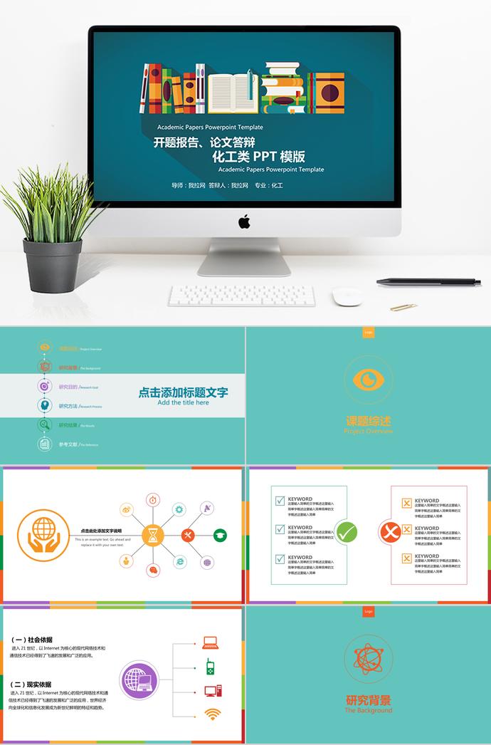彩色系扁平化工類畢業答辯PPT模板