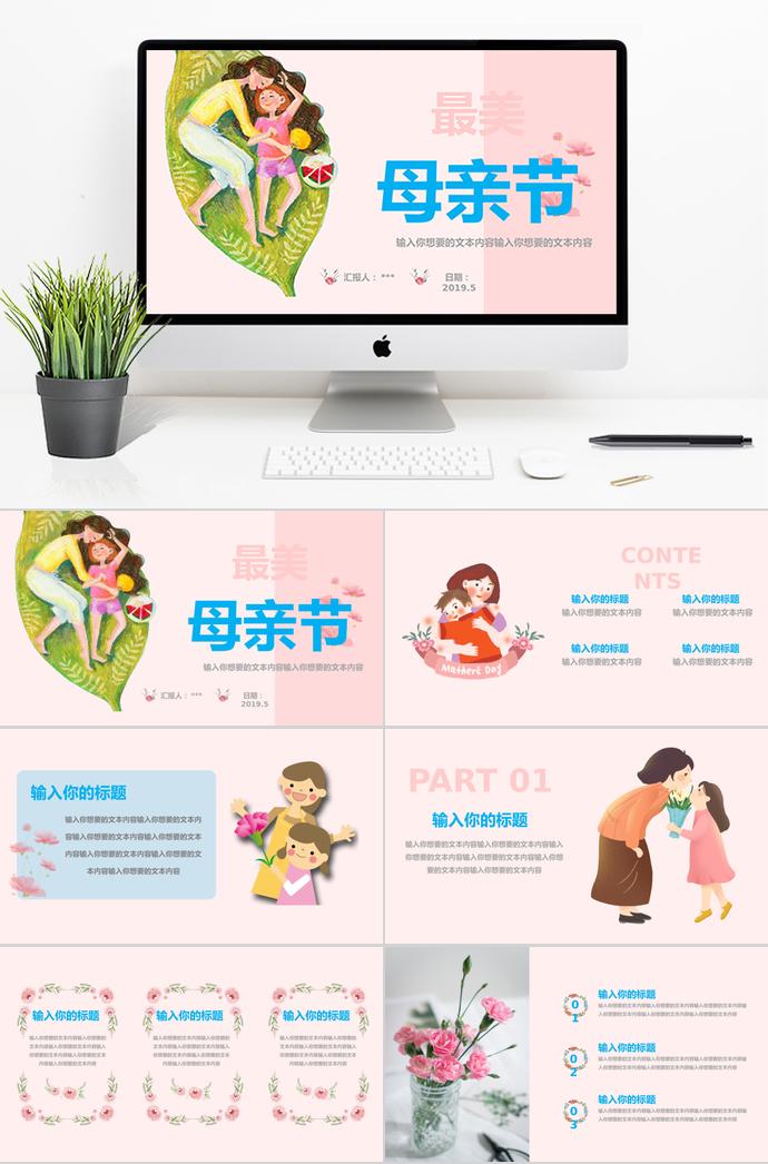彩色系浪漫小清新溫馨母親節ppt模板