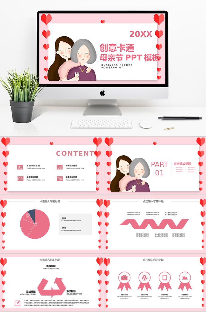 粉色系愛(ài)心風(fēng)格創(chuàng)意卡通母親節(jié)ppt模板