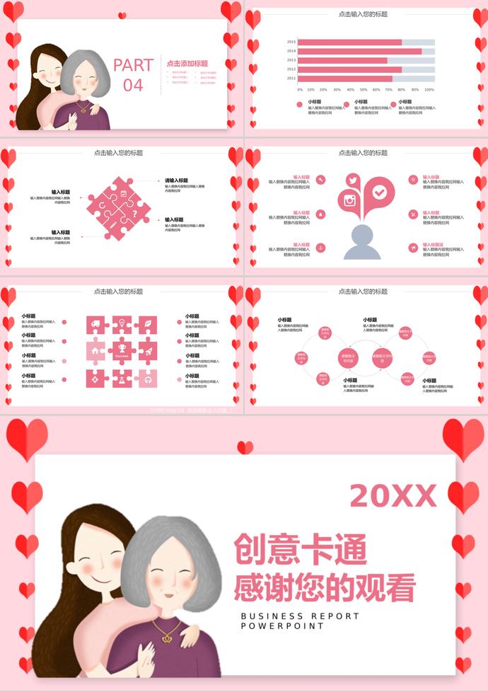 粉色系愛(ài)心風(fēng)格創(chuàng)意卡通母親節(jié)ppt模板-2