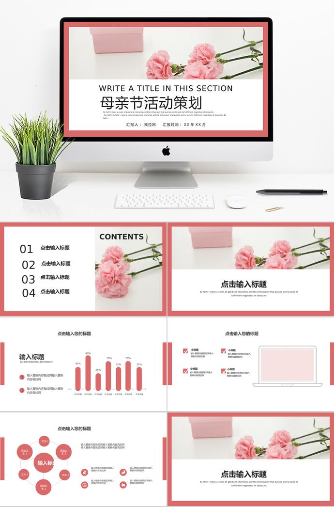粉色系花蕊風母親節活動策劃ppt模板