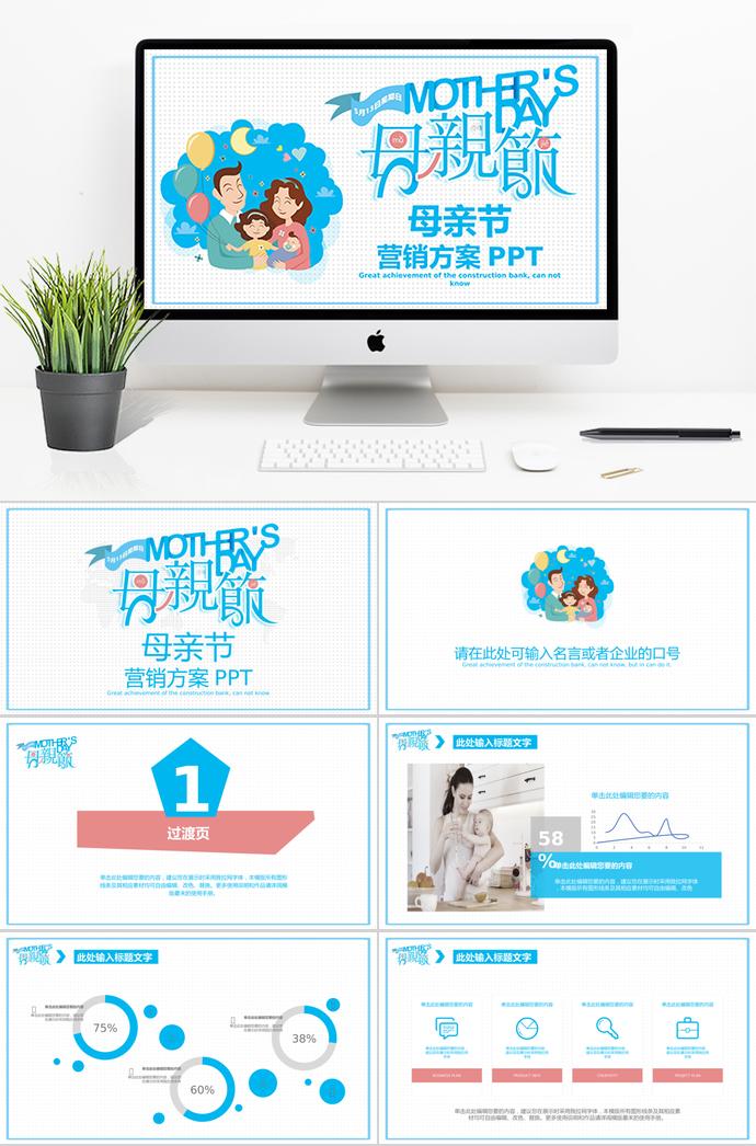 藍色大氣簡潔風格母親節營銷ppt模板