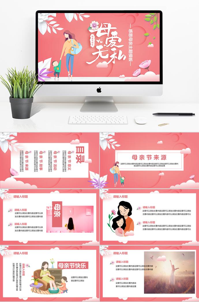 時尚粉色感恩母親節(jié)主題ppt模板