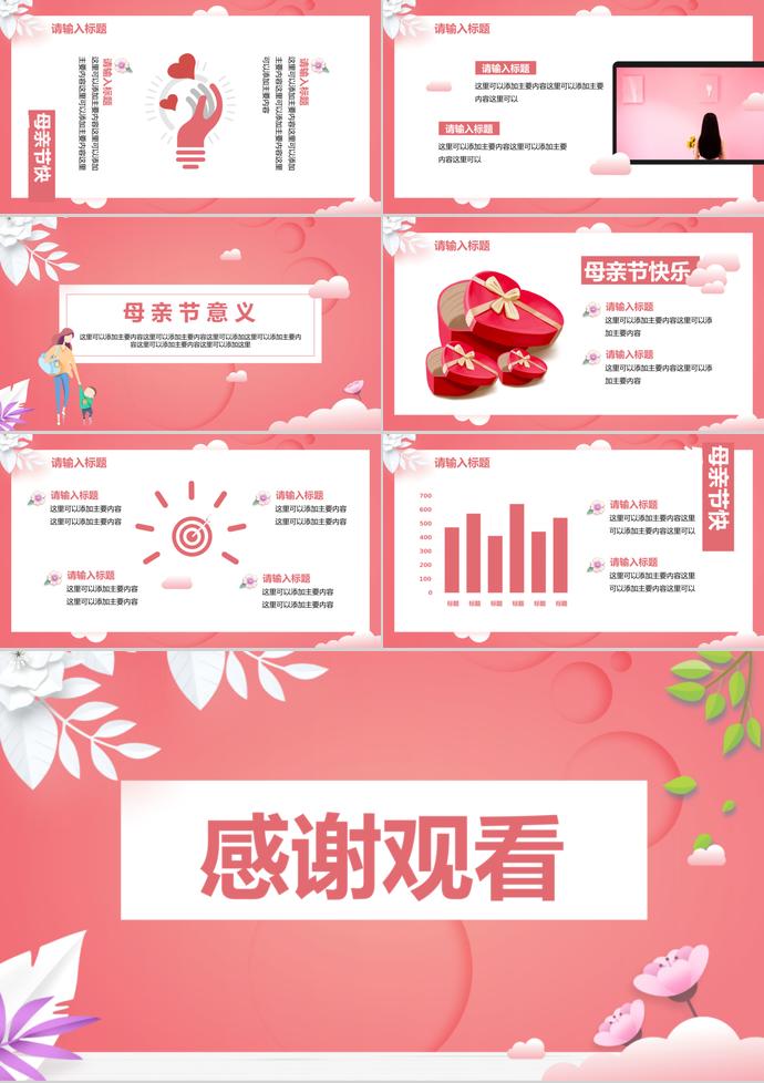 時尚粉色感恩母親節(jié)主題ppt模板-2