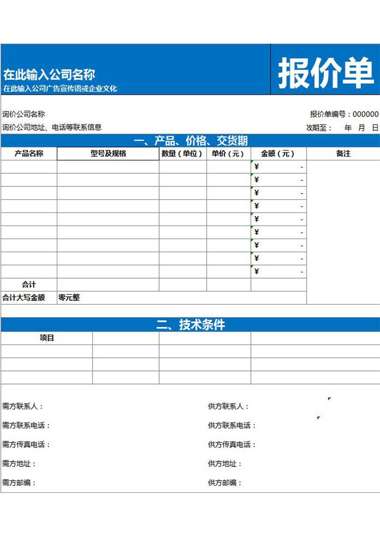 大件技術型設備產品通用報價單模板-1
