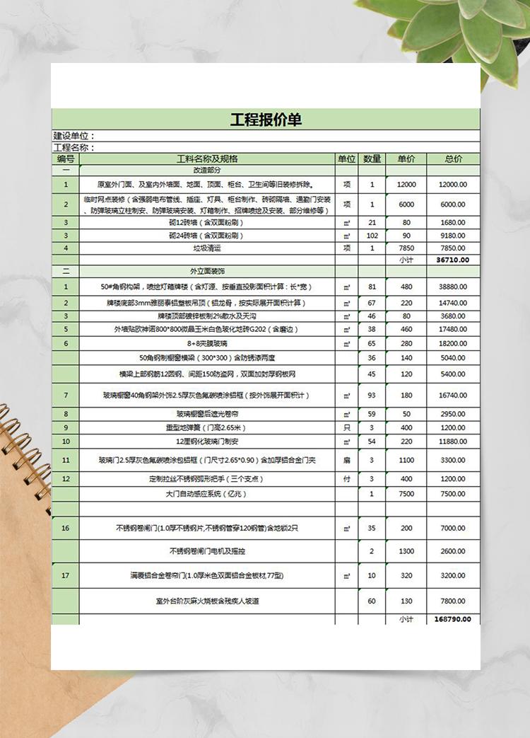 工程報價清單模板